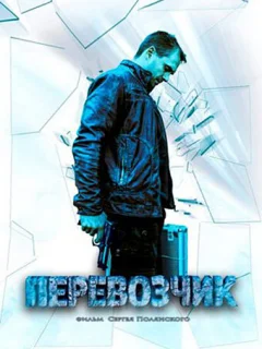 Перевозчик