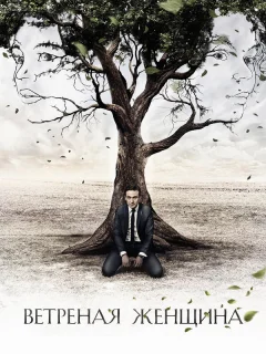 Ветреная женщина