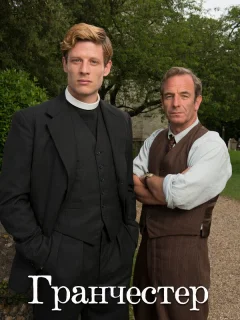 Гранчестер 