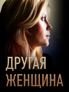 Другая женщина