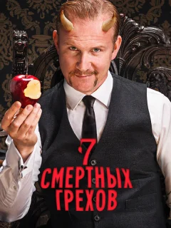 7 Смертных Грехов