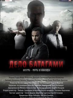 Дело Батагами