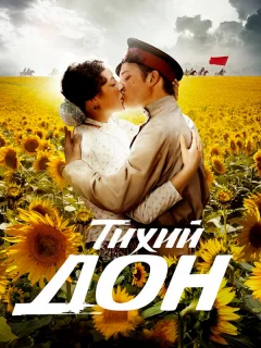 Тихий Дон