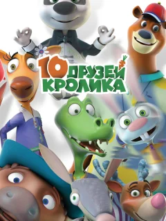 10 друзей Кролика