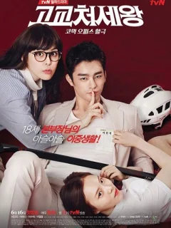 Король старшей школы