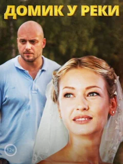 Домик у реки