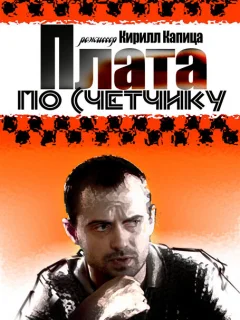 Плата по счетчику