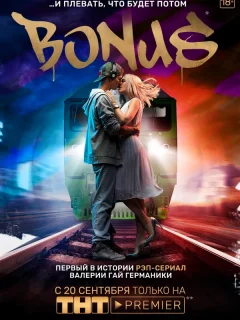 Бонус