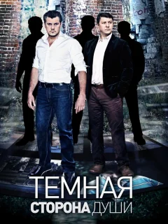 Темная сторона души