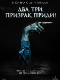 Два, три, призрак, приди!
