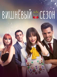 Вишнёвый сезон