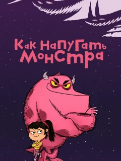 Как напугать монстра
