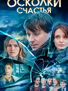 Осколки счастья