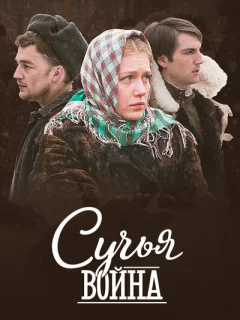 Сучьи войны