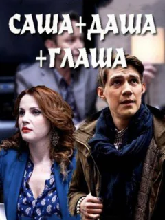 Саша + Даша + Глаша