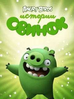 Истории свинок