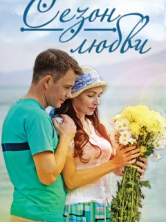 Сезон любви