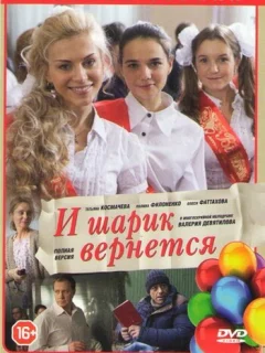 И шарик вернется