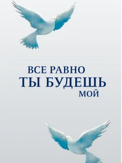 Все равно ты будешь мой