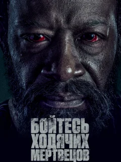 Бойтесь ходячих мертвецов