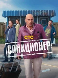Санкционер