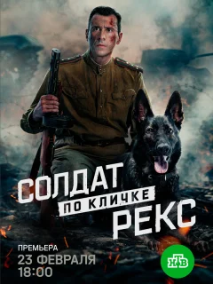 Солдат по кличке Рекс