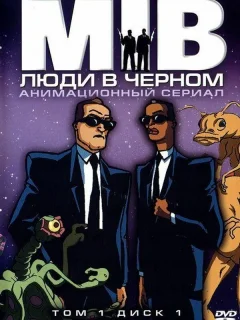 Люди в черном