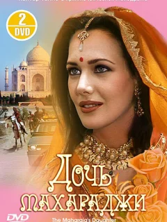 Дочь махараджи