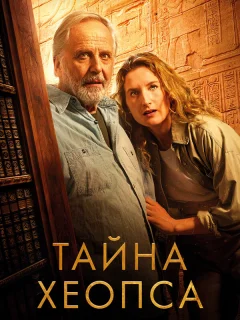 Тайна Хеопса