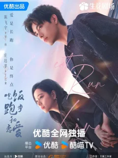 Ешь, беги и влюбляйся