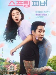 Весенняя лихорадка