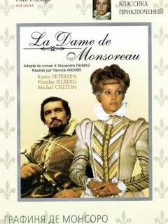 Графиня де Монсоро