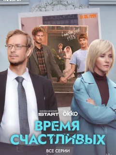 Время Счастливых
