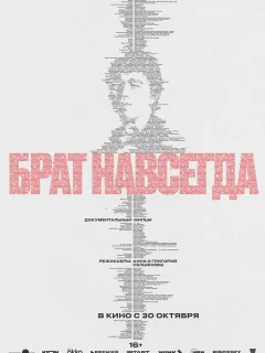 Брат навсегда