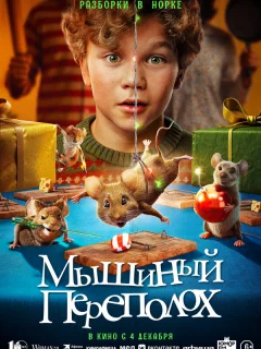 Мышиный переполох