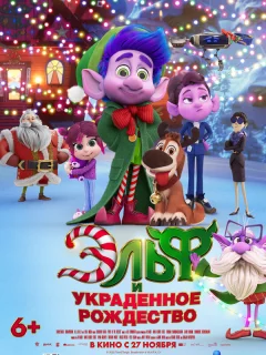 Эльф и украденное Рождество
