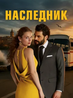 Наследник