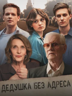 Дедушка без адреса