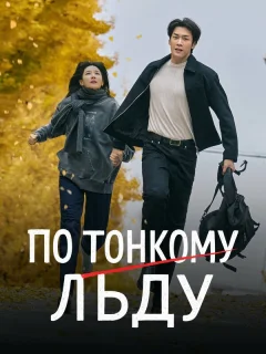 По тонкому льду