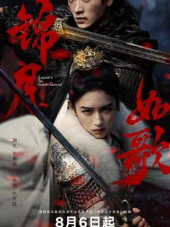 Легенда о женщине-генерале