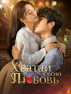 Хватай свою любовь