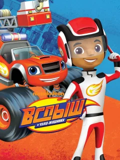 Вспыш и Чудо-Машинки
