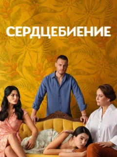 Сердцебиение