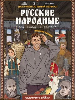 Русские народные. Вся правда о сказках