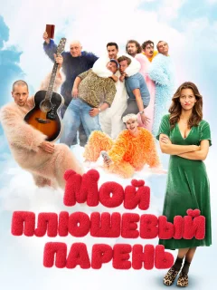 Мой плюшевый парень
