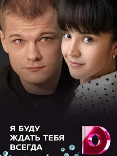 Я буду ждать тебя всегда