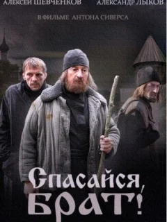 Спасайся, брат