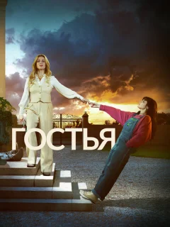 Гостья