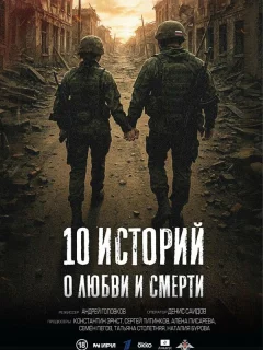 10 историй о любви и смерти