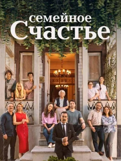 Семейное счастье